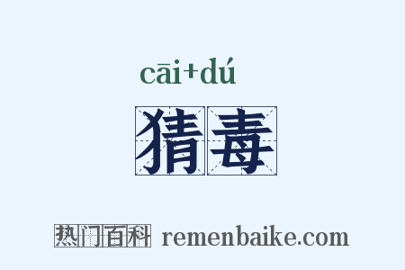 猜毒是什么意思的图片